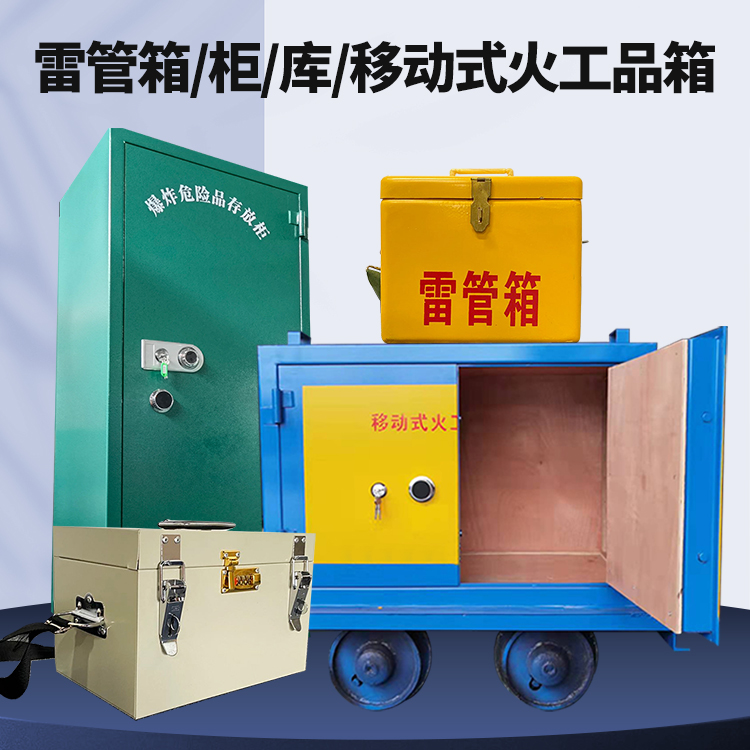 尤溪矿用火工品临时存放库危险品存放的安全设计与规范